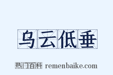 乌云低垂是什么意思的图片